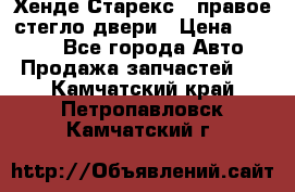 Хенде Старекс 1 правое стегло двери › Цена ­ 3 500 - Все города Авто » Продажа запчастей   . Камчатский край,Петропавловск-Камчатский г.